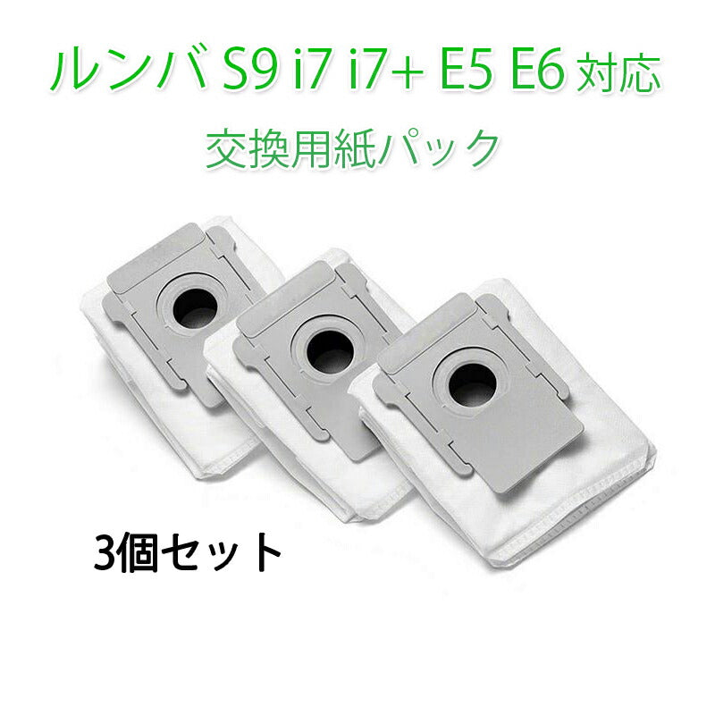 irobot 紙バッグ3個セット roomba e5 e6 i7 i7+ S9 S9+交換用ゴミ収集紙袋 ダストバッグ アイロボット ルンバi7 S9シリーズ 対応互換品 当日発送
