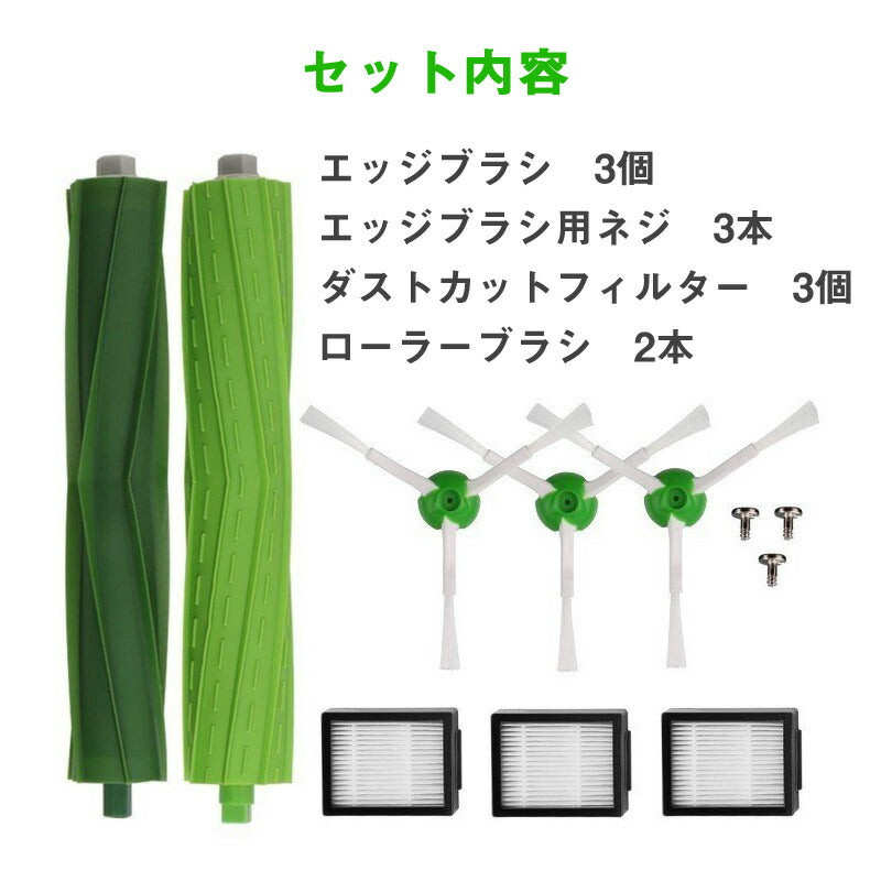 irobot roomba e5 e6 i7 i7+メンテナンスセット ローラーブラシ*2 エッジブラシ*3 ダストカットフィルター*3 セット アイロボット ルンバi7 シリーズ 対応互換品