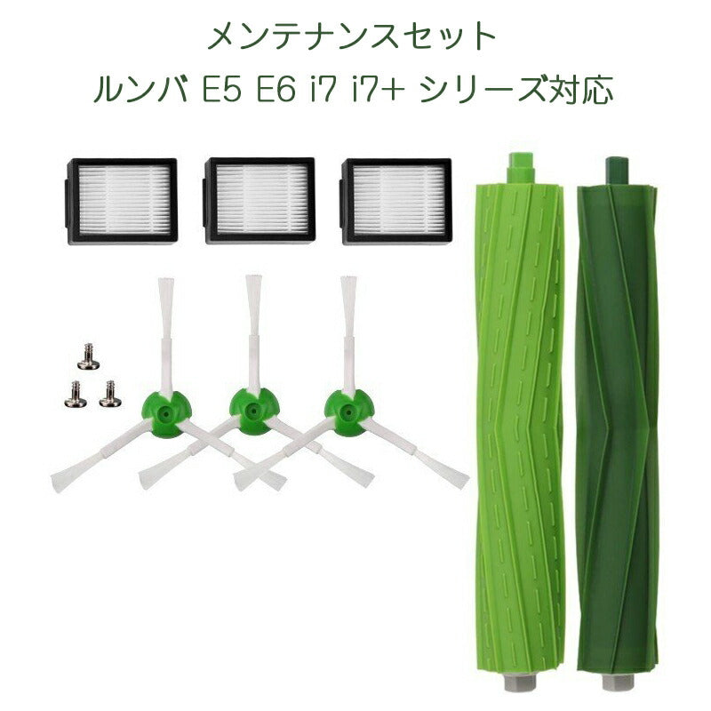 irobot roomba e5 e6 i7 i7+メンテナンスセット ローラーブラシ*2 エッジブラシ*3 ダストカットフィルター*3 セット アイロボット ルンバi7 シリーズ 対応互換品