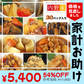 54％OFF【カウシェ限定エコ得特価】1食180円 30パック入り｜内野家uchipac「お惣菜・サラダチキンシリーズ」販売開始特別セット・アソート福袋セット / お買い得 / 訳あり品 【家計お助けSALE】