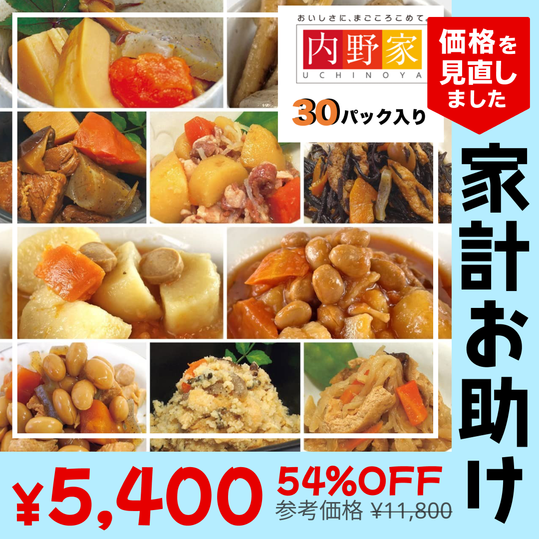 54％OFF【カウシェ限定エコ得特価】1食180円 30パック入り｜内野家uchipac「お惣菜・サラダチキンシリーズ」販売開始特別セット・アソート福袋セット / お買い得 / 訳あり品 【家計お助けSALE】