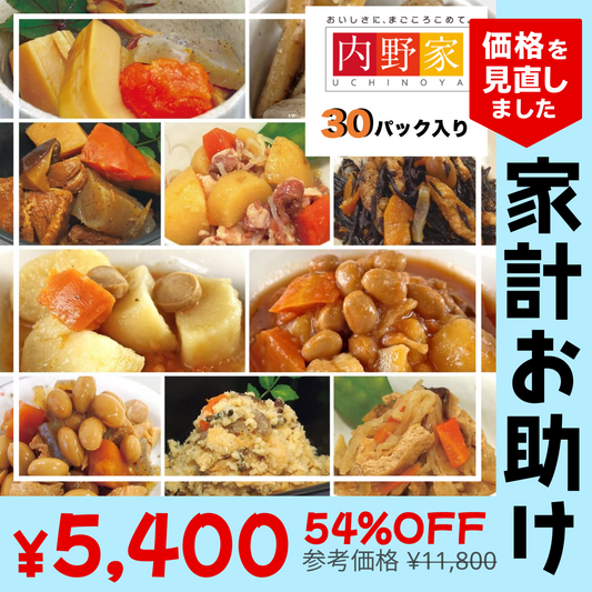 54％OFF【カウシェ限定エコ得特価】1食180円 30パック入り｜内野家uchipac「お惣菜・サラダチキンシリーズ」販売開始特別セット・アソート福袋セット / お買い得 / 訳あり品 【家計お助けSALE】