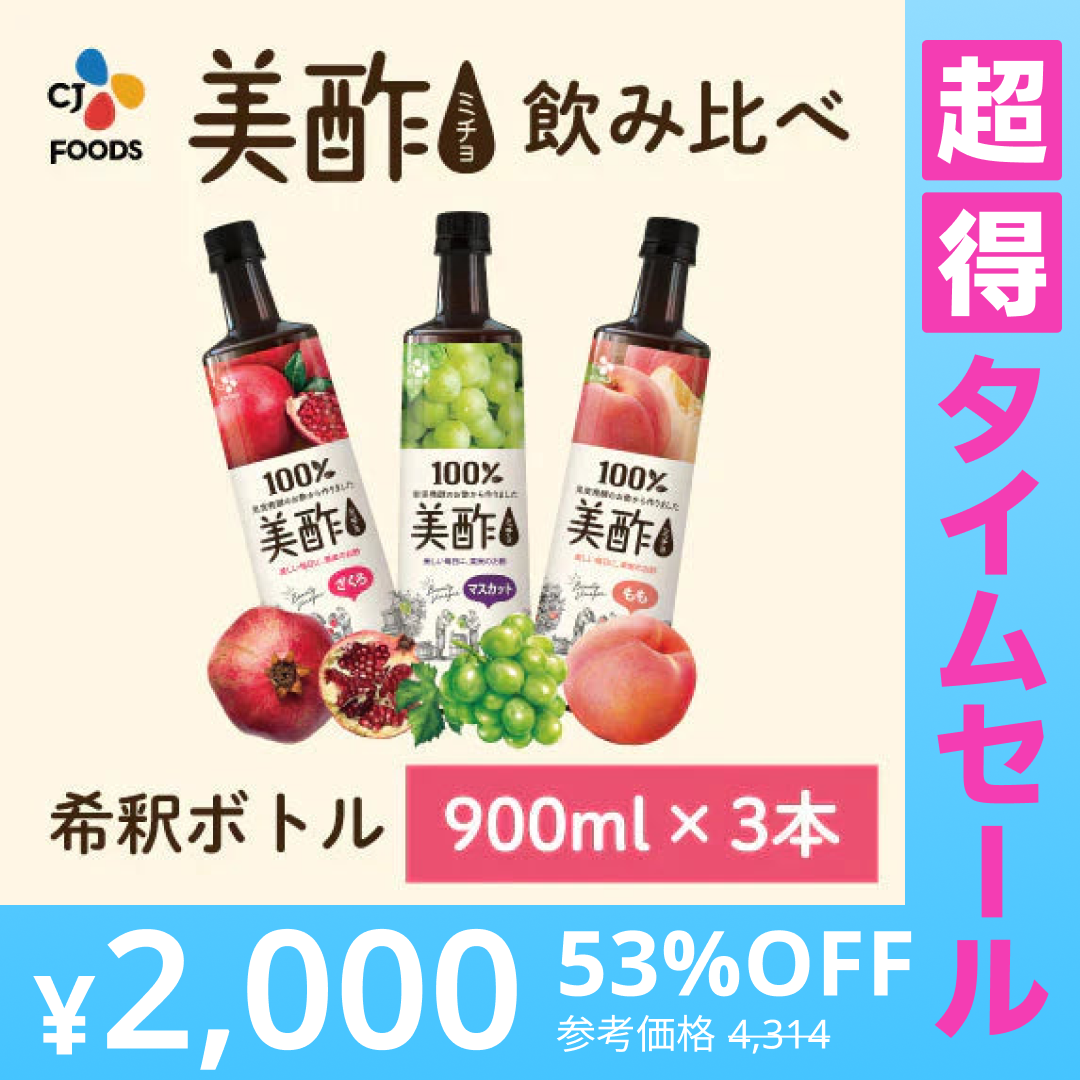 【超得ハイパーSALE】【美酢で水分チャージ】美酢（ミチョ）希釈タイプ飲み比べ3本セット（ざくろ、マスカット、もも）