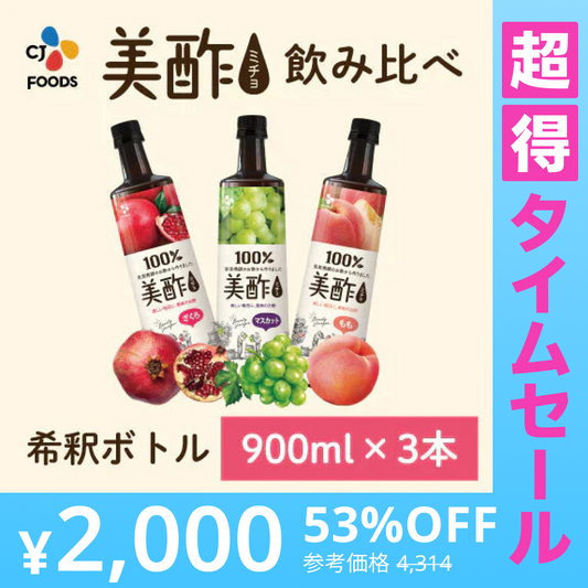 【超得ハイパーSALE】【美酢で水分チャージ】美酢（ミチョ）希釈タイプ飲み比べ3本セット（ざくろ、マスカット、もも）