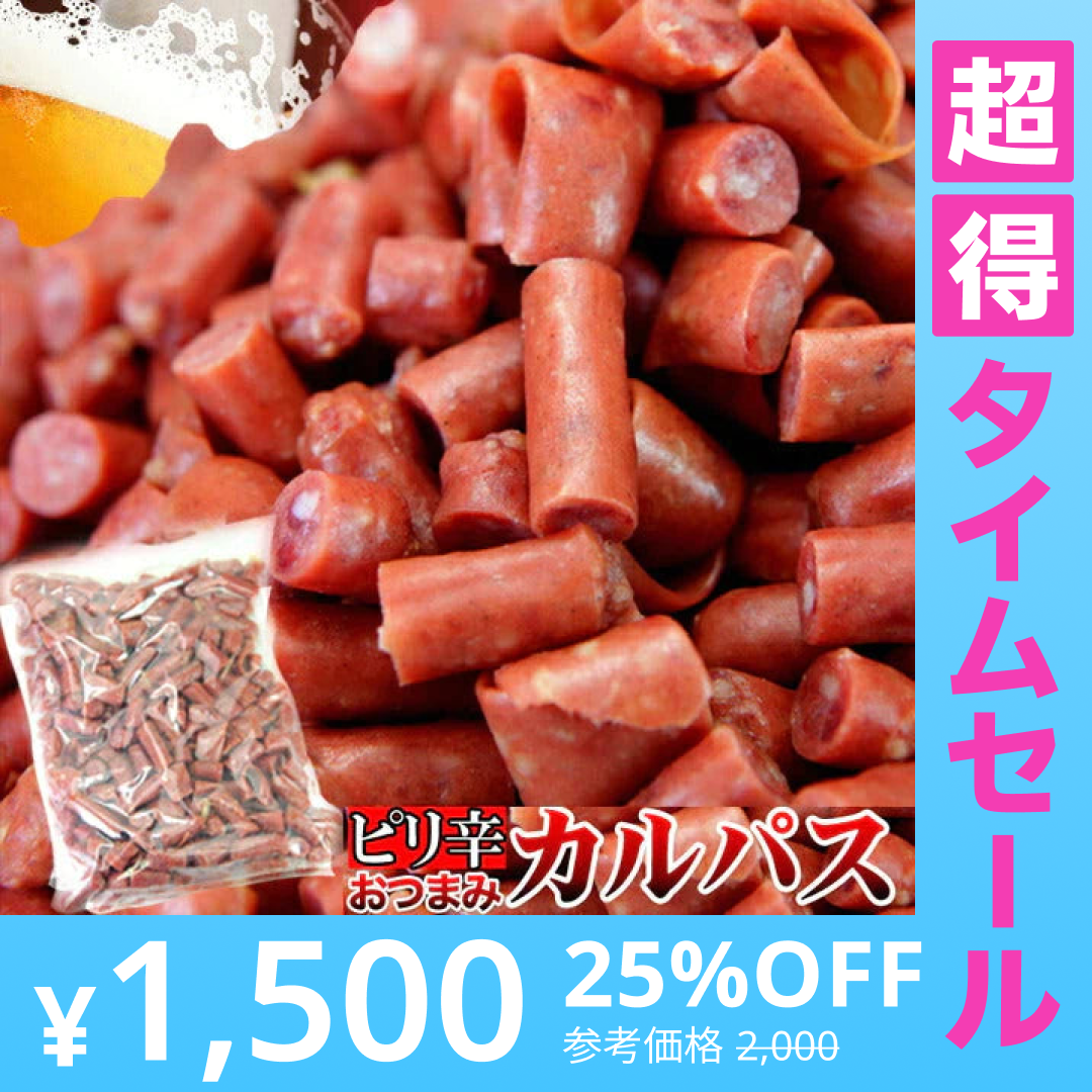 【超得ハイパーSALE】入手困難★訳ありピリ辛おつまみカルパスどっさり500g/メール便