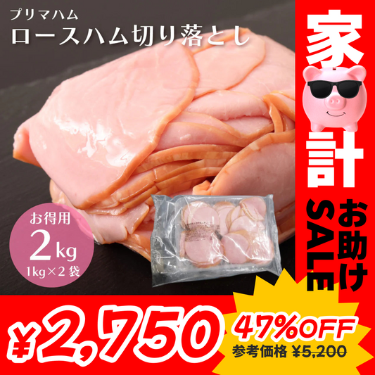 【2kg】プリマハム ロースハム 業務用 (1kg×2袋)【家計お助けセール】