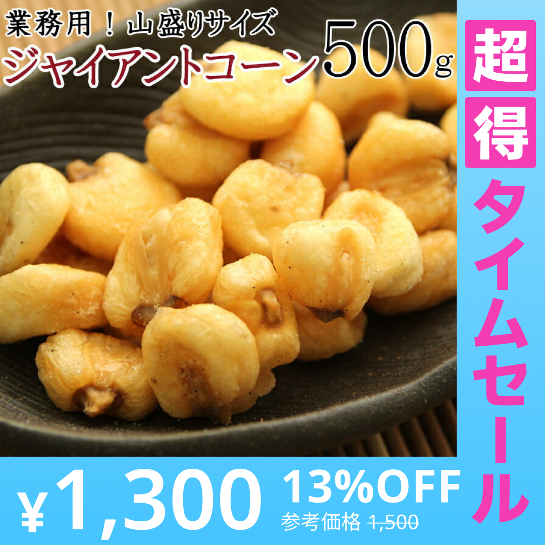 【超得ハイパーSALE】【全国送料無料】飲食店御用達☆業務用500g入りジャイアントコーン/常温/メール便配送