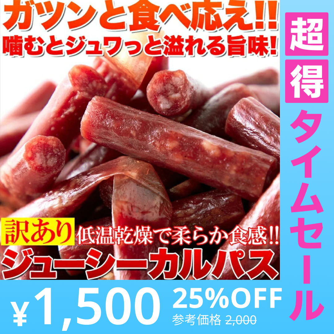 【超得ハイパーSALE】【訳あり】ジューシーカルパス500g☆着色料 保存料一切不使用!!低温乾燥で柔らか食感/送料無料/メール便