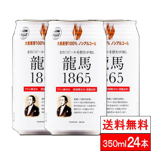 【全国配送対応】【1ケース】【送料無料】 日本ビール 龍馬 1865(ノンアルコールビール)350ml 24本