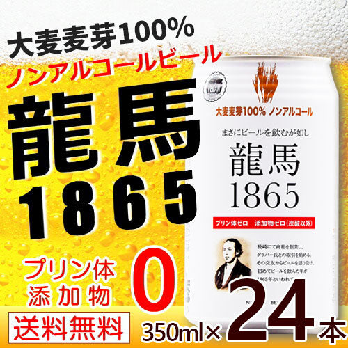 【全国配送対応】【1ケース】【送料無料】 日本ビール 龍馬 1865(ノンアルコールビール)350ml 24本【カウシェ大創業祭】