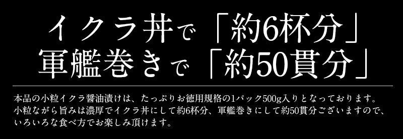 鮭 イクラ 醤油漬け 500g