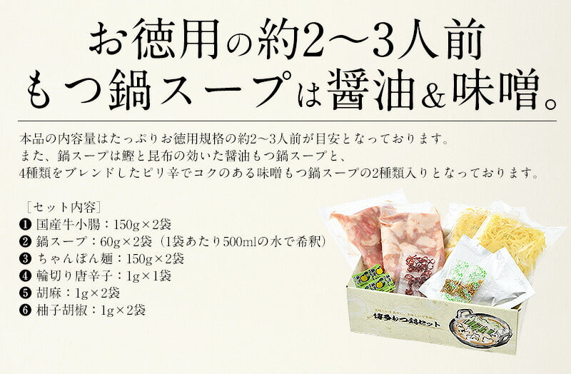 もつ鍋 取り寄せ もつ鍋セット 福岡 2〜3人前 モツ鍋 もつ鍋スープ 2種類入（醤油＆味噌） もつ 鍋 モツ 鍋セット ナベ もつなべ おすすめ食品 美味しい もの 絶品 牛もつ 牛モツ 国産 食べ物 グルメ 贈り物［送料無料］
