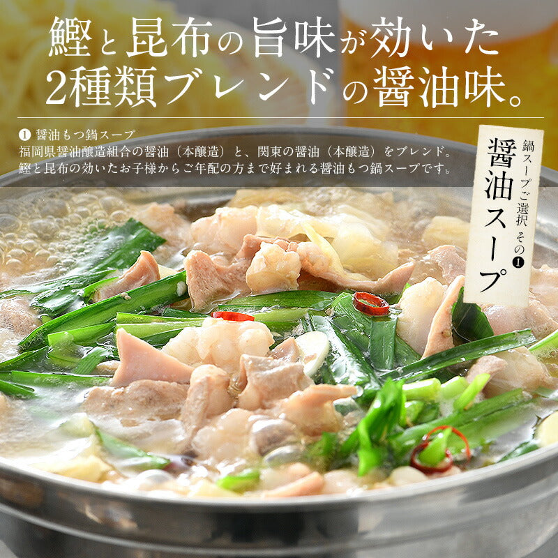 もつ鍋 取り寄せ もつ鍋セット 福岡 2〜3人前 モツ鍋 もつ鍋スープ 2種類入（醤油＆味噌） もつ 鍋 モツ 鍋セット ナベ もつなべ おすすめ食品 美味しい もの 絶品 牛もつ 牛モツ 国産 食べ物 グルメ 贈り物［送料無料］