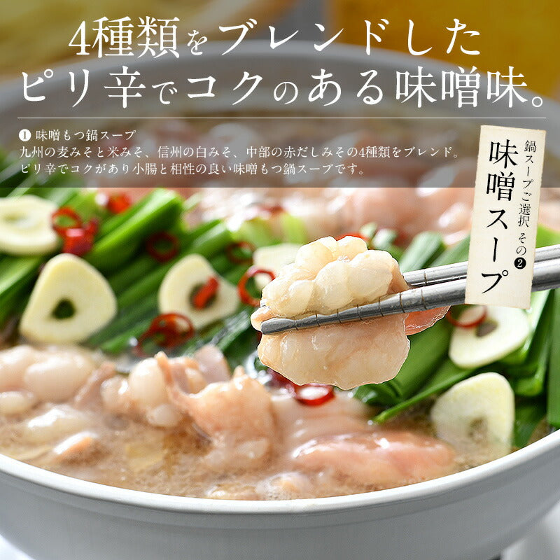 もつ鍋 取り寄せ もつ鍋セット 福岡 2〜3人前 モツ鍋 もつ鍋スープ 2種類入（醤油＆味噌） もつ 鍋 モツ 鍋セット ナベ もつなべ おすすめ食品 美味しい もの 絶品 牛もつ 牛モツ 国産 食べ物 グルメ 贈り物［送料無料］