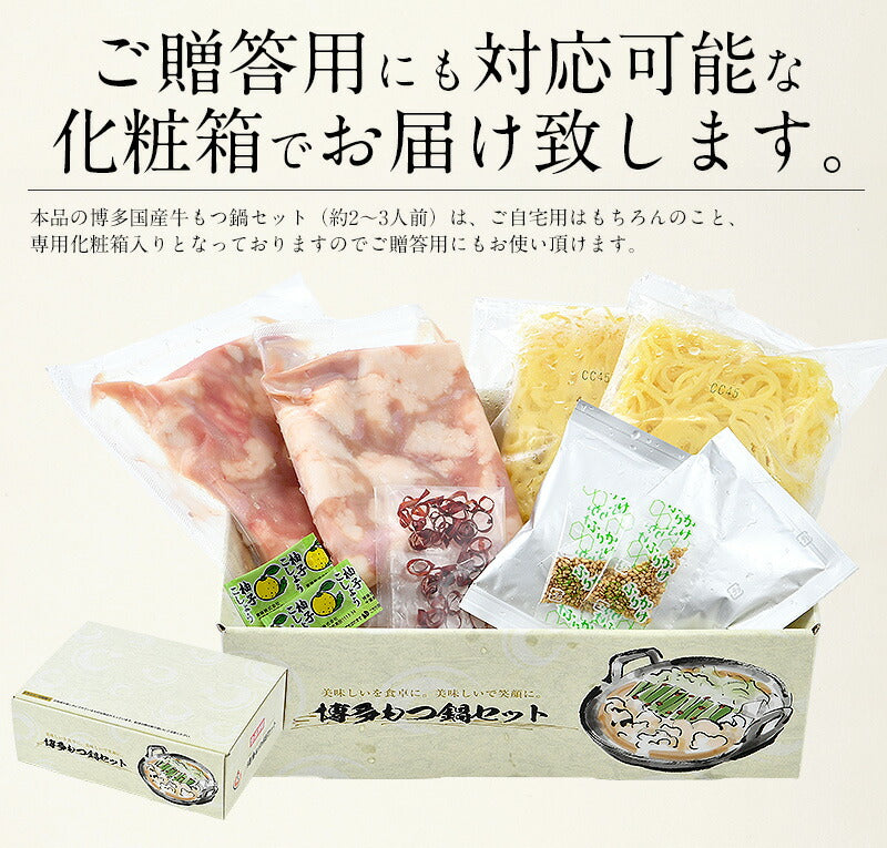 もつ鍋 取り寄せ もつ鍋セット 福岡 2〜3人前 モツ鍋 もつ鍋スープ 2種類入（醤油＆味噌） もつ 鍋 モツ 鍋セット ナベ もつなべ おすすめ食品 美味しい もの 絶品 牛もつ 牛モツ 国産 食べ物 グルメ 贈り物［送料無料］