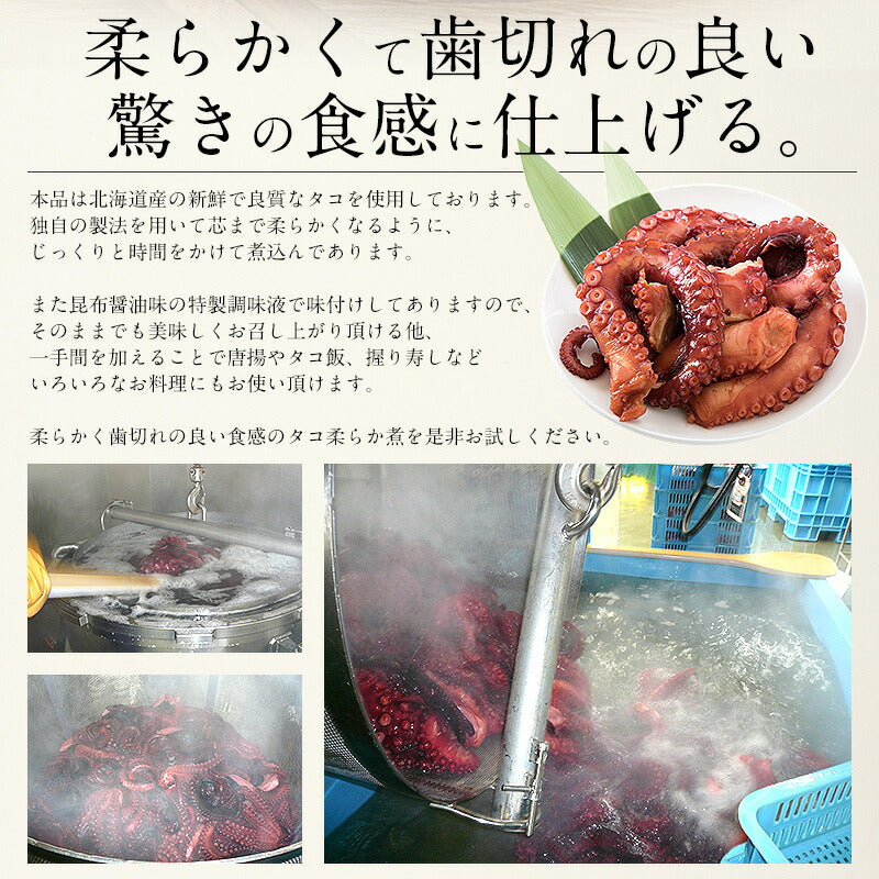 たこ 柔らか煮 900g（300g×3袋）醤油味 北海道産 タコ足 たこの柔らか煮 タコ たこ足 たこ煮 蛸の柔らか煮 おかず 美味しい 贈り物 おつまみ お取り寄せグルメ 健康 子供 ギフト プレゼント