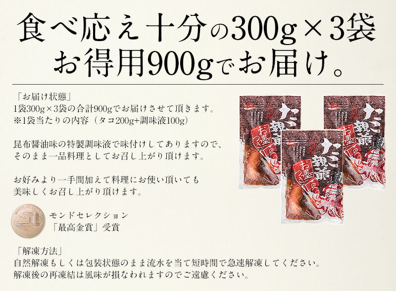 たこ 柔らか煮 900g（300g×3袋）醤油味 北海道産 タコ足 たこの柔らか煮 タコ たこ足 たこ煮 蛸の柔らか煮 おかず 美味しい 贈り物 おつまみ お取り寄せグルメ 健康 子供 ギフト プレゼント