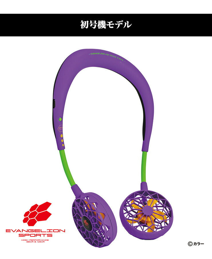 (初号機モデル)ダブルファン ver.2.0 エヴァンゲリオンスポーツ ネックファン ツインファン 肩掛けファン 肩掛け扇風機 扇風機 エヴァ