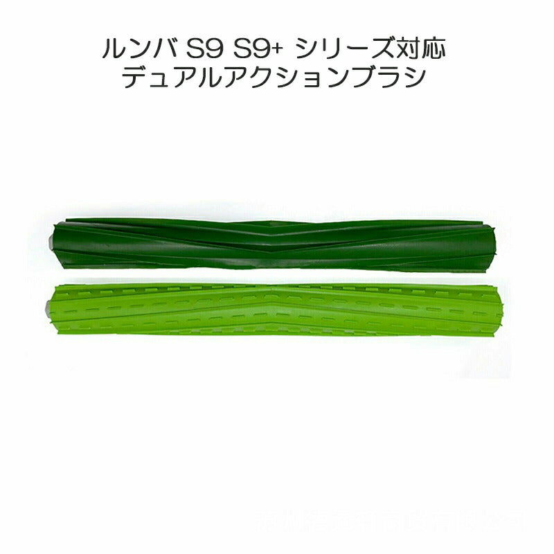 irobot S9 S9+用ローラーブラシ アイロボットルンバ roomba S9 デュアルアクションブラシ s9 シリーズ 対応互換品 安い メンテナンス部品