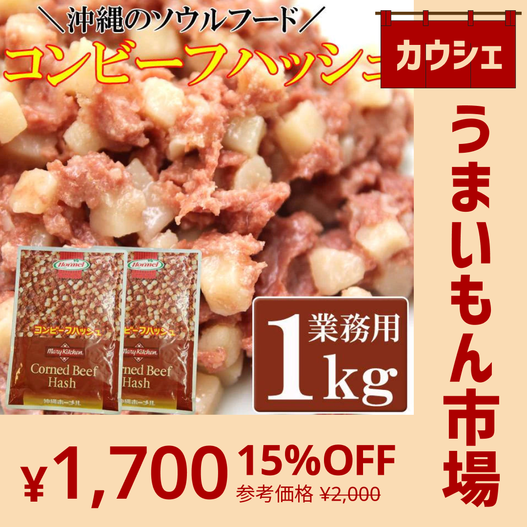 【カウシェうまいもん市場】コンビーフハッシュ500g×２ 沖縄のソウルフード!!