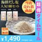 【超得ハイパーSALE】海鮮だし塩 人気上位3種セット 3袋