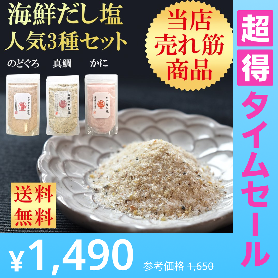 【超得ハイパーSALE】海鮮だし塩 人気上位3種セット 3袋