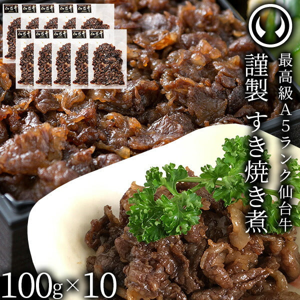 仙台牛 最高級 A5ランク すき焼き煮 1000g （100gｘ10パック）肉のいとう謹製  [ ご飯に合う お酒に合うお肉 おつまみ お歳暮 御歳暮 お中元 御中元 ギフト 贈答 お祝い 御祝 内祝い お返し お取り寄せ 仙台 名物 宮城 東北 ][冷凍配送]