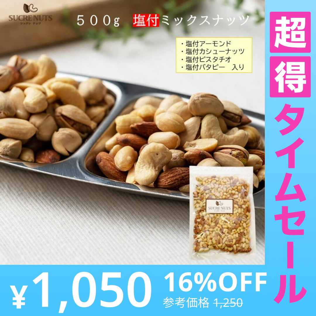 【超得ハイパーSALE】500g 塩付 4種 ミックスナッツ