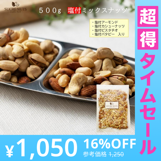 【超得ハイパーSALE】500g 塩付 4種 ミックスナッツ