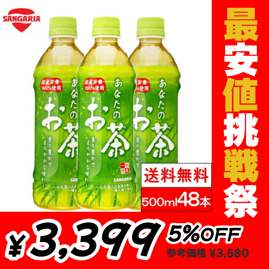 【1本あたり70.9円】【送料無料】 サンガリア あなたのお茶 500ml×48本【最安値挑戦祭】