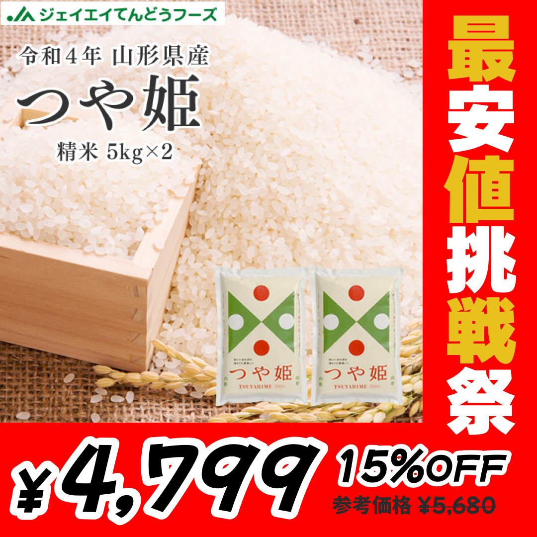 令和4年産 送料無料 米 10kg 山形県産 つや姫 10kg(5kg×2) 精米 ※一部地域は別途送料追加 rts1004【最安値挑戦祭】