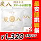 調湿木炭 炭八 スマート小袋 2個入【最安値挑戦祭】