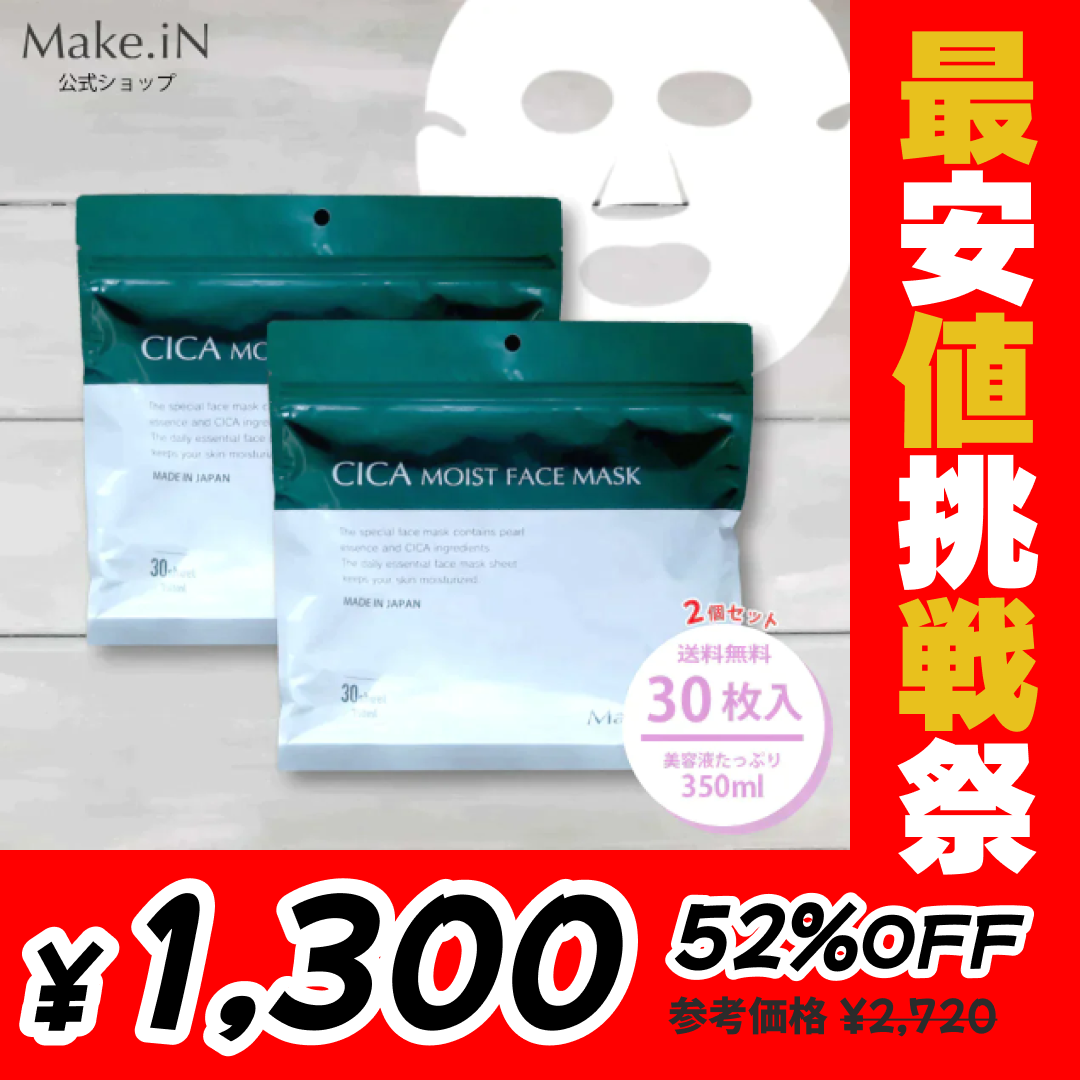 【2個セット】CICA シカ シートマスク MOIST FACE MASK モイストフェイスマスク 30枚入り Make.iN パック フェイスマスク 日本製 美容成分 保湿 自宅エステ 潤いスキンケア【最安値挑戦祭】