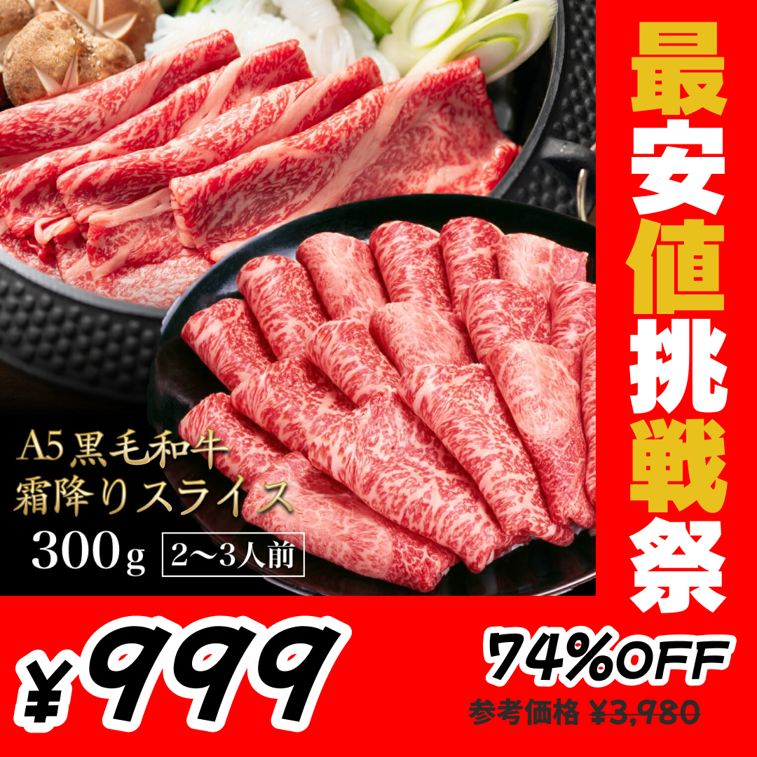 【完売御礼】黒毛和牛 A5ランク スライス 300g | 牛肉 肉 焼肉 すき焼き しゃぶしゃぶ 送料無料
