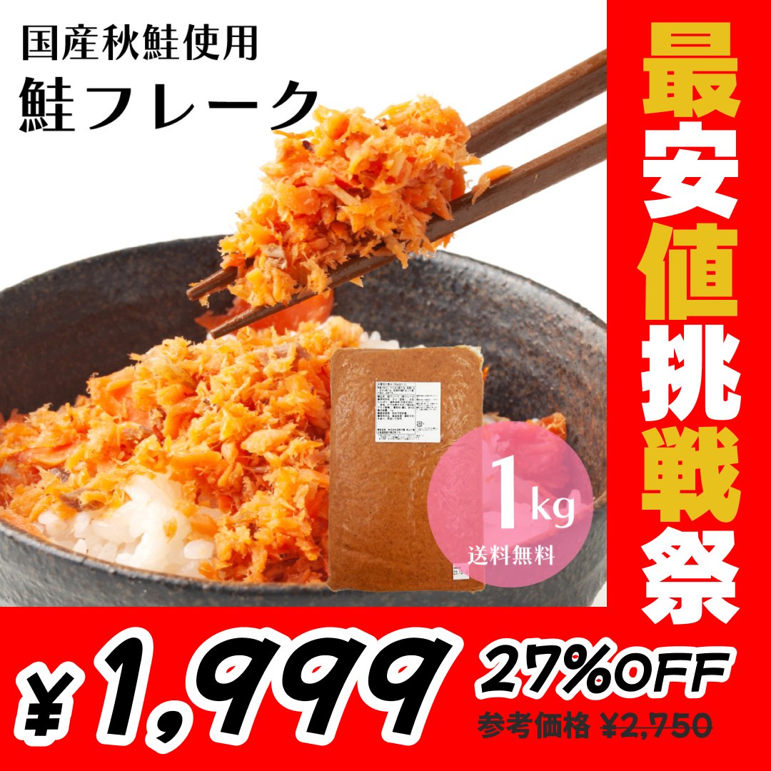 メガ盛り！国産秋鮭使用 鮭フレーク 1kg（お得用） 北海道函館加工 送料無料 さけ サケ ほぐし 弁当 おにぎり おかず パスタ 簡単調理 国産 秋鮭 業務用 大容量 鮭フレーク お茶漬け 炒飯 北海道【最安値挑戦祭】