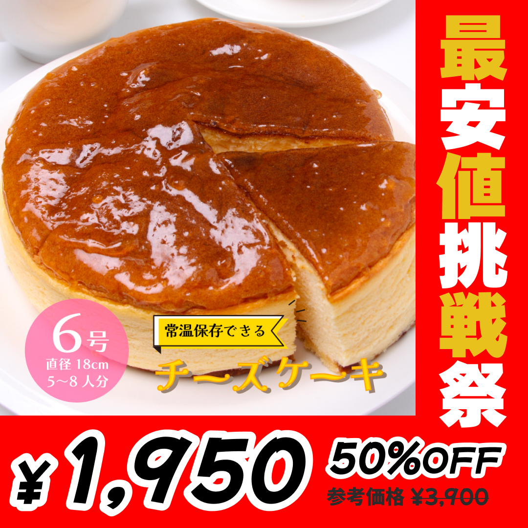 ＜1ホール6号 直径18cm＞常温保存可 チーズケーキ 5-8人前 六甲山麓の牛乳使用 チーズケーキ 業務用 レストラン ホテル チーズ 芳醇 本格派 ケーキ スイーツ おやつ 国内製造 常温 冷蔵 冷凍【最安値挑戦祭】