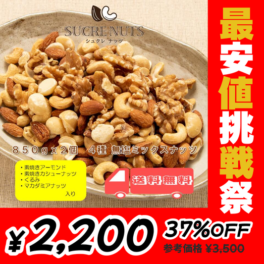4種 1.7kg (850gx2袋) 無塩 ミックスナッツ【最安値挑戦祭】