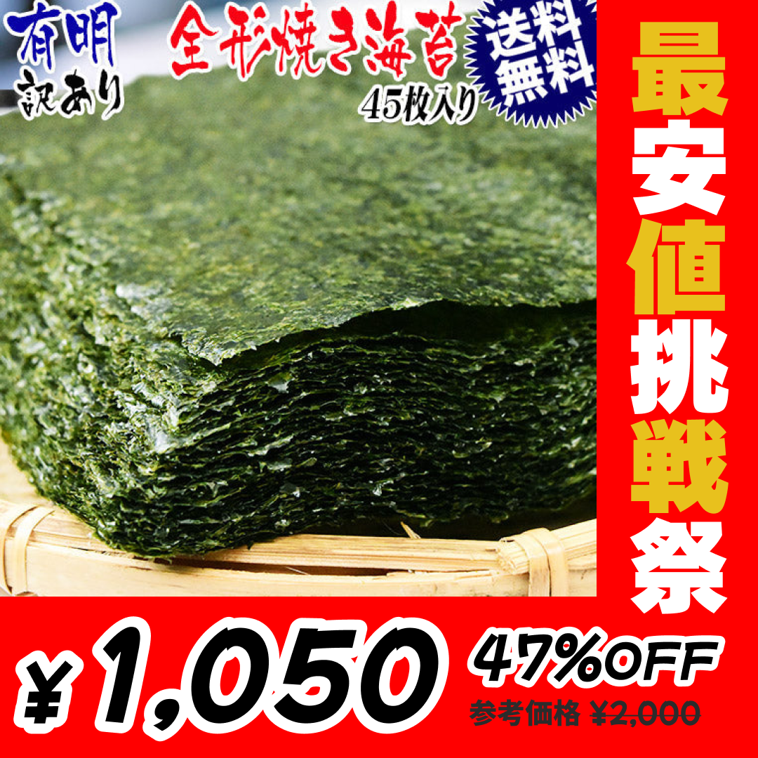 訳あり 全形 焼きのり 有明 焼き海苔　45枚 送料無料 メール便限定【最安値挑戦祭】