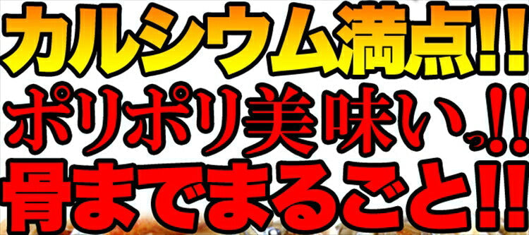 骨までまるごと！ポリポリ美味しい