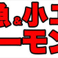 骨までまるごと！ポリポリ美味しい