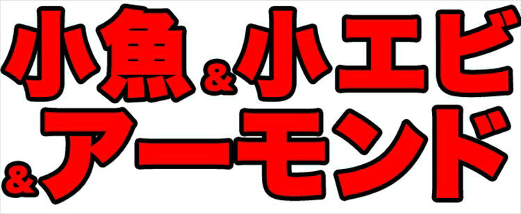 骨までまるごと！ポリポリ美味しい