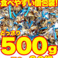 骨までまるごと！ポリポリ美味しい