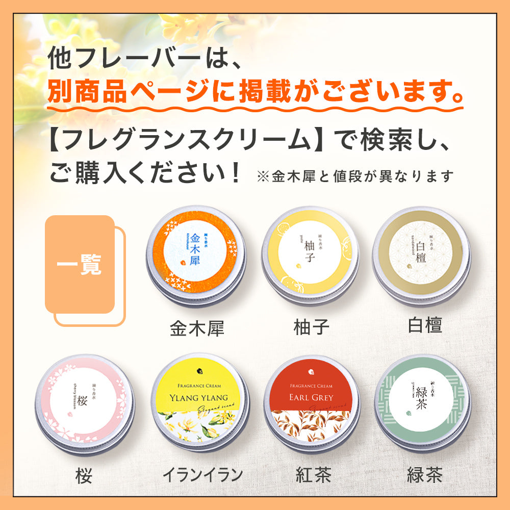 金木犀 フレグランスクリーム 35g 香水 練り香水 キンモクセイ きんもくせい ハンドクリーム 練香水 ねり香水 レディース メンズ 兼用【ゲリラセール】