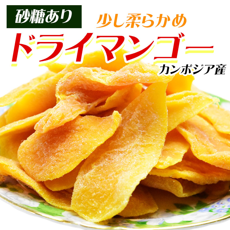 【3人シェア買いでお得】ドライ マンゴー 400g×1袋 カンボジア産 砂糖あり
