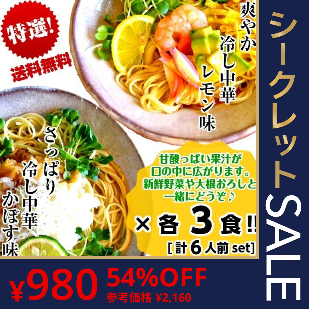 冷やし中華　お取り寄せ　レモン味　＆　かぼす味　2種6人前　甘酸っぱいレモン醤油味　爽やかなカボス味　冷し中華　セット　冷麺　お試しグルメギフト【ゲリラセール】
