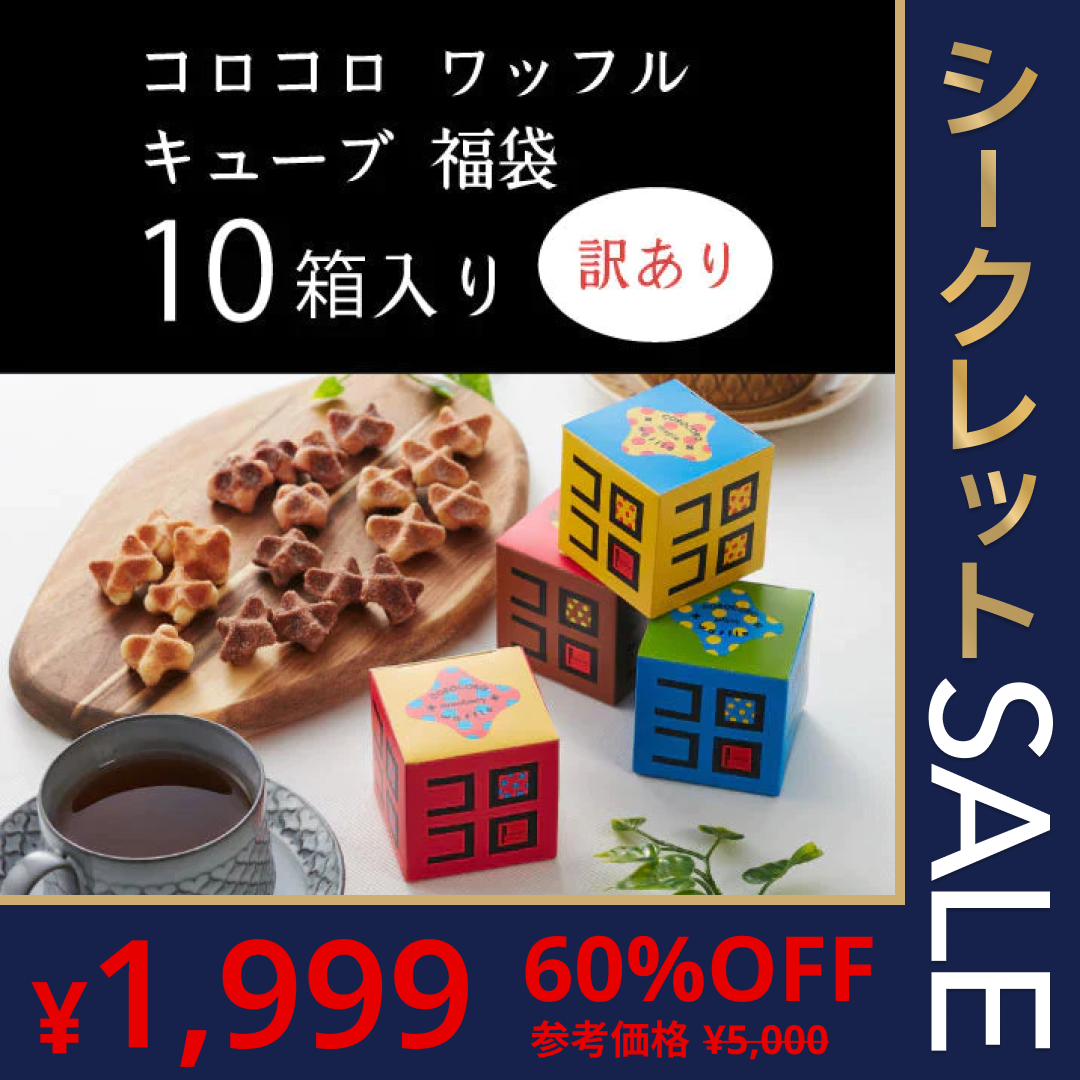 コロコロワッフル キューブ 10箱セット(プレーン5箱・ストロベリー5箱) ワッフル型 クッキー【ゲリラセール】