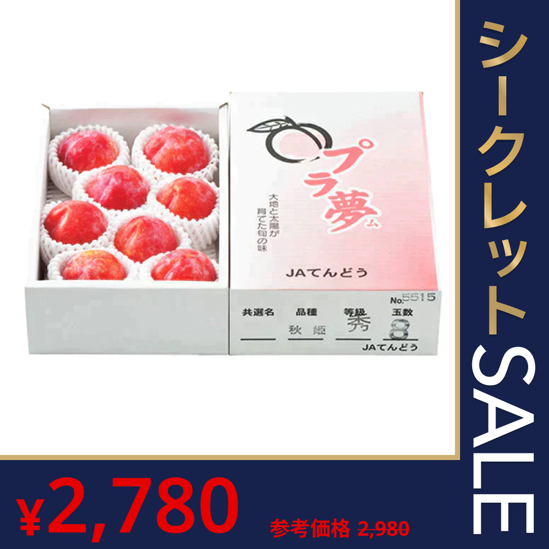※使用不可  プラム すもも 秋姫約1.2kg(6〜14玉) 山形県産 秀品 果物 フルーツ ギフト プレゼント JA共選品 ※一部地域は別途送料追加  【ゲリラセール】
