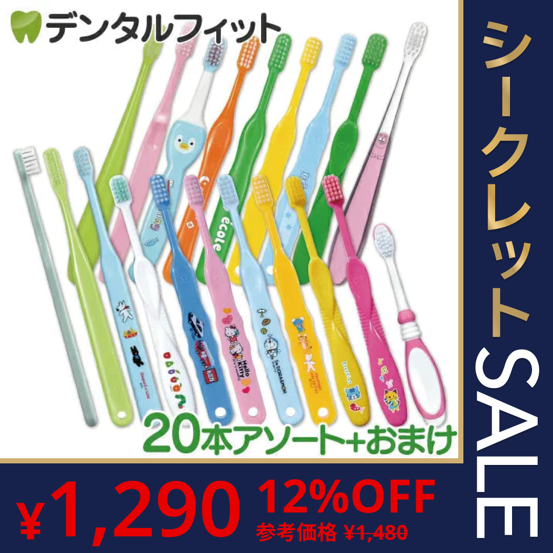 福袋 子供用 歯ブラシ アソート20本セット【おまけ付き】 子ども こども【ゲリラセール】
