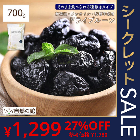 700g ドライプルーン ノンオイル 砂糖不使用 無添加 種なし 送料無料【ゲリラセール】