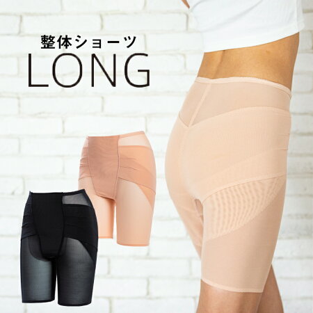 整体ショーツLONG【骨盤ケア　骨盤ベルト　産後ケア　伸縮性　通気性　ムレにくい　リンパの流れ】